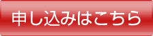 申し込みはこちらから