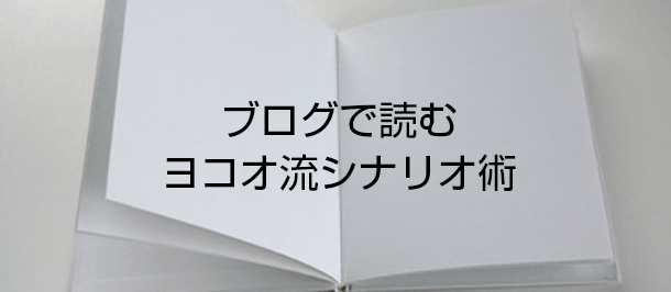 ブログで読むヨコオ流シナリオ術 タイトル画像